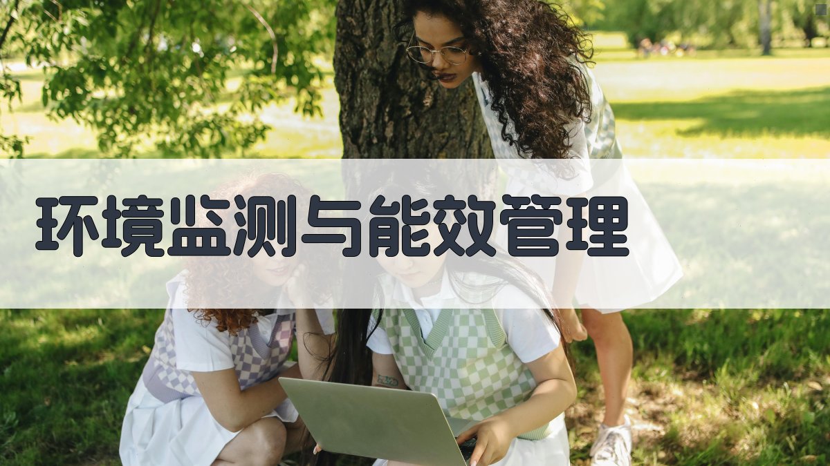 环境监测与能效管理 图3