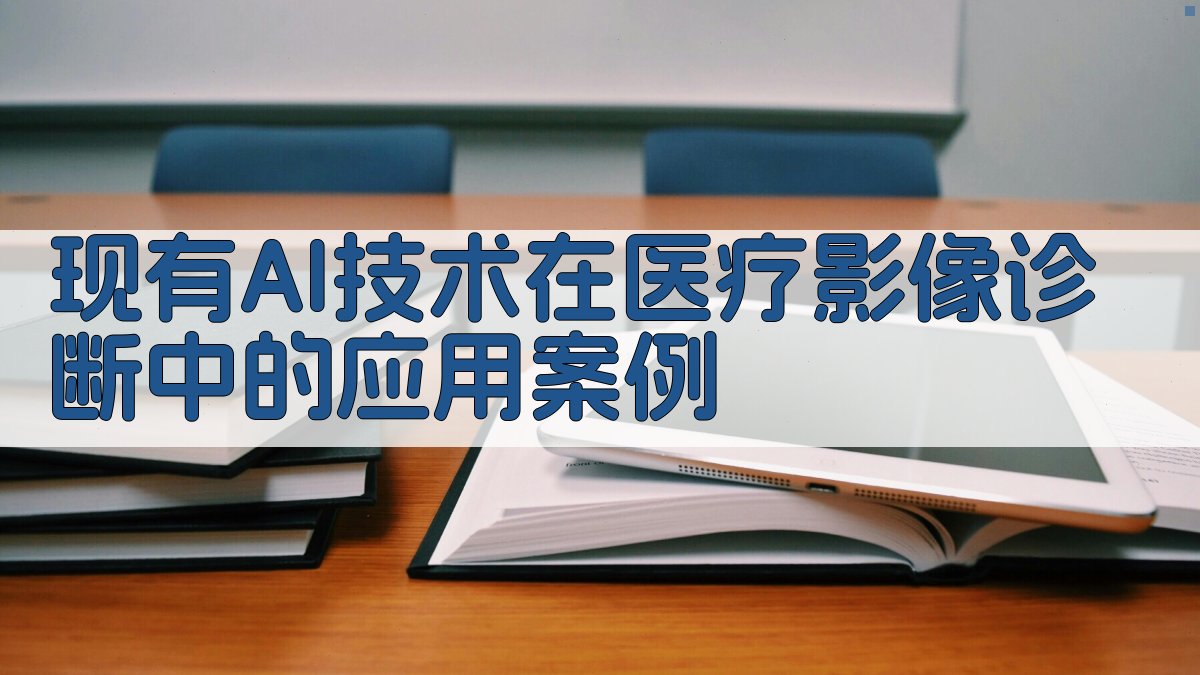 现有AI技术在医疗影像诊断中的应用案例 图3