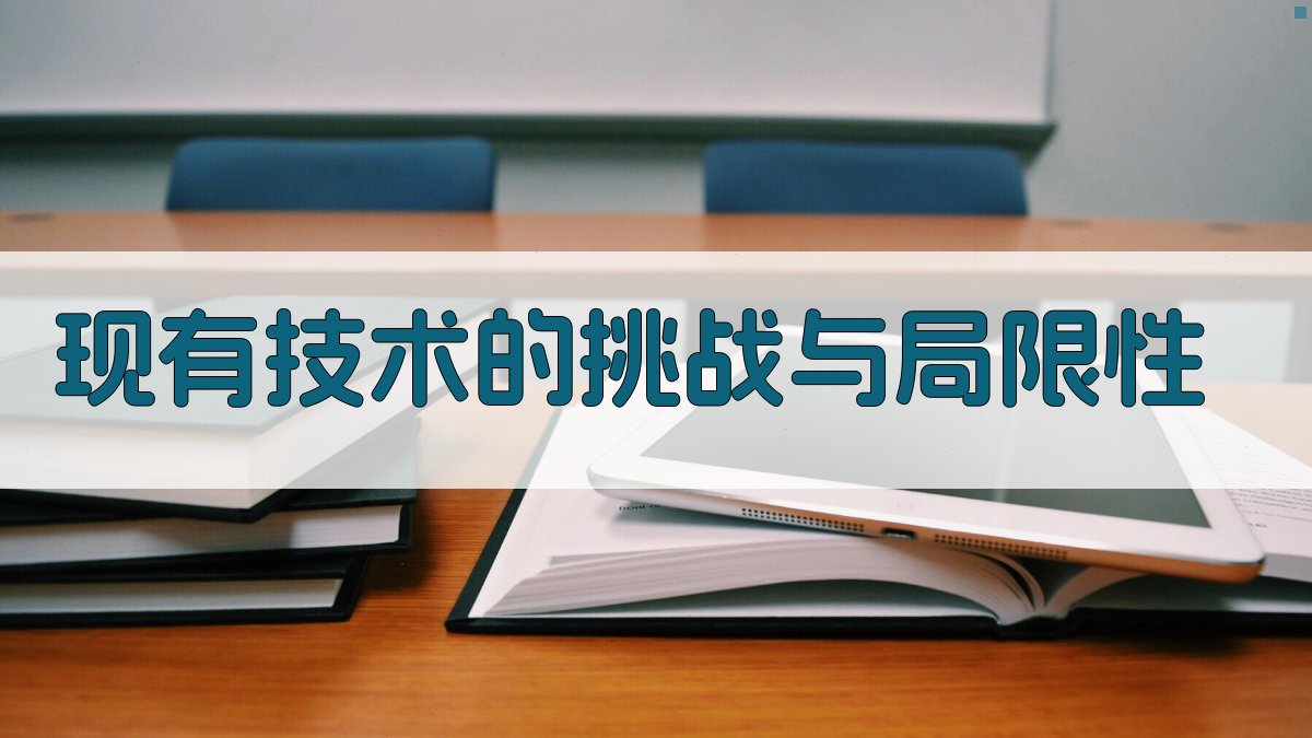 现有技术的挑战与局限性 图4