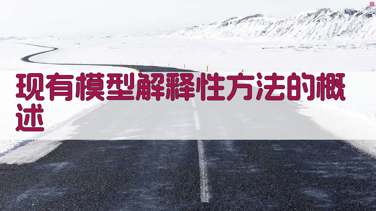 现有模型解释性方法的概述 图2