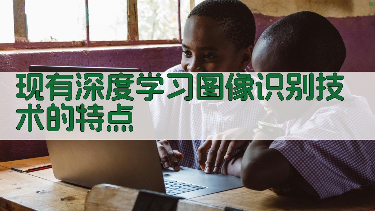 现有深度学习图像识别技术的特点 图2