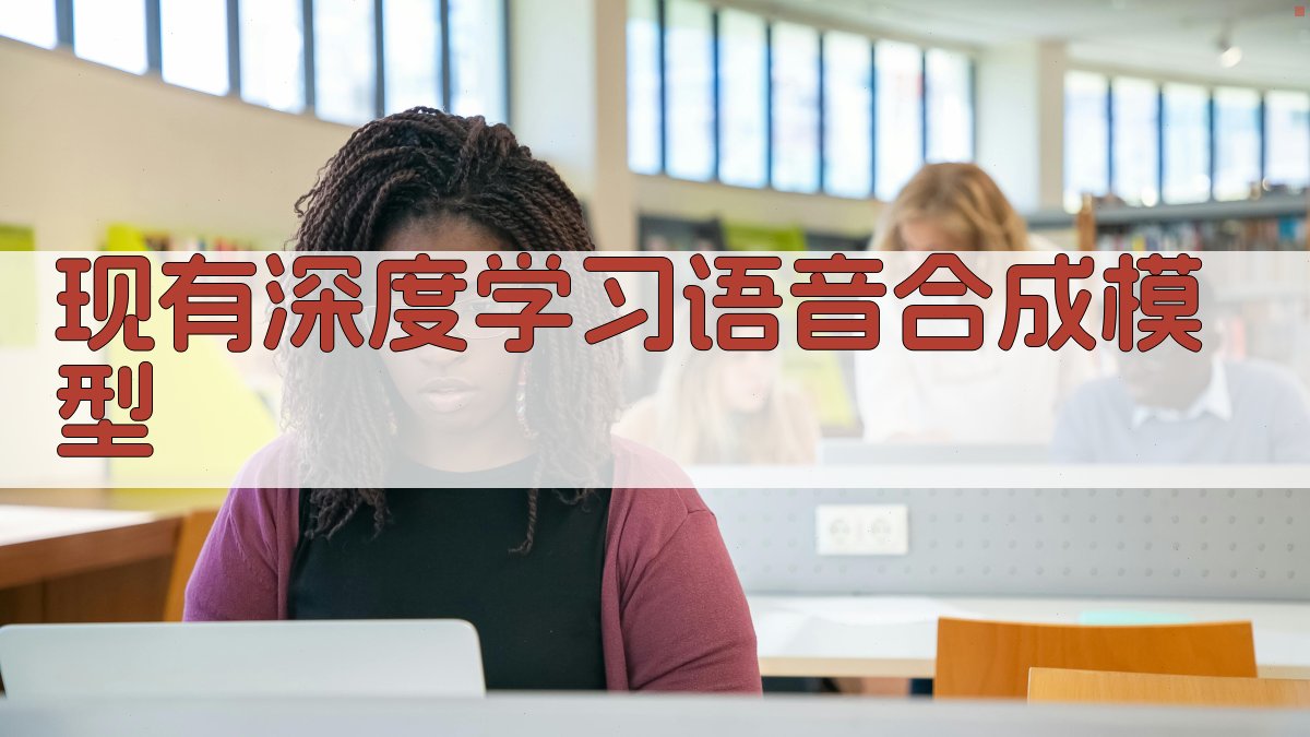 现有深度学习语音合成模型 图2