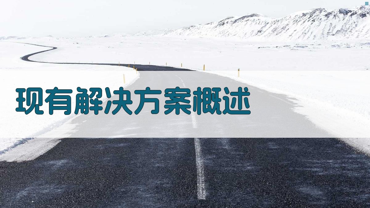 现有解决方案概述 图2