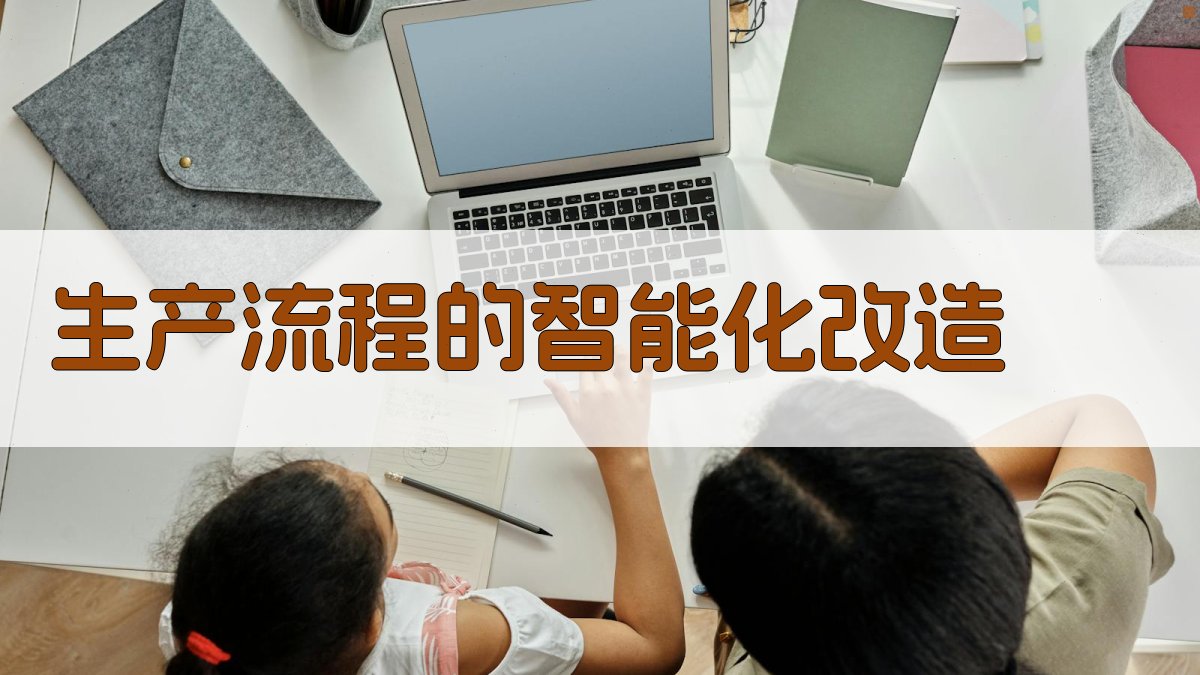 生产流程的智能化改造 图2