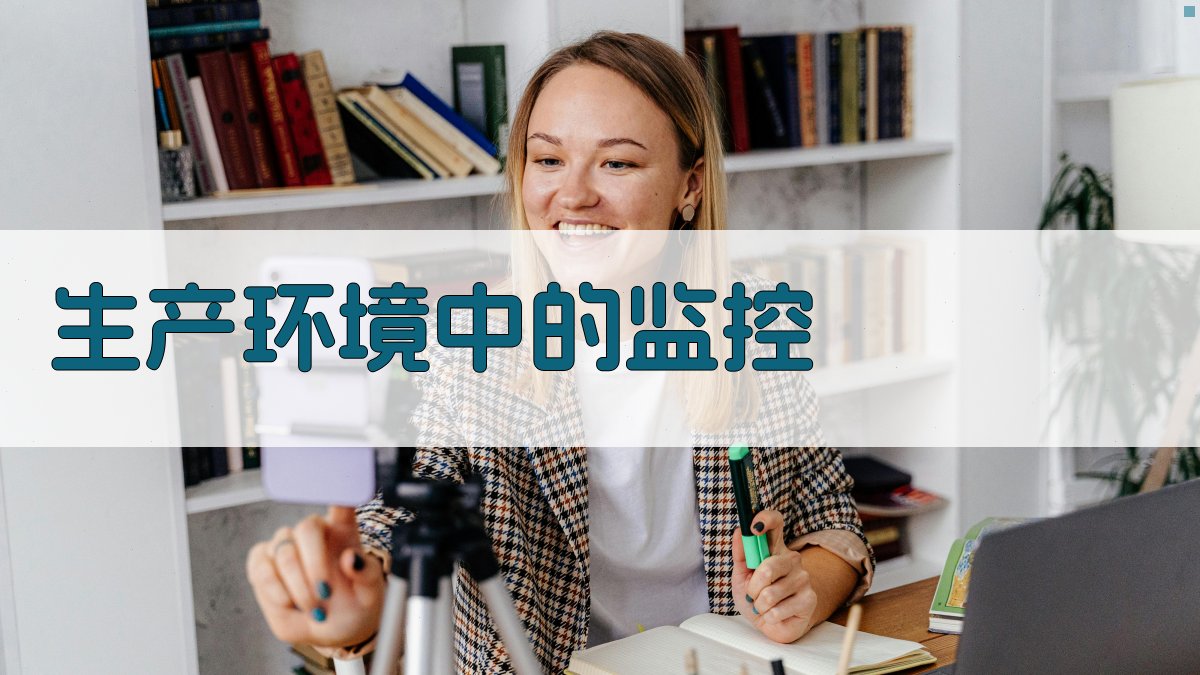 生产环境中的监控 图2