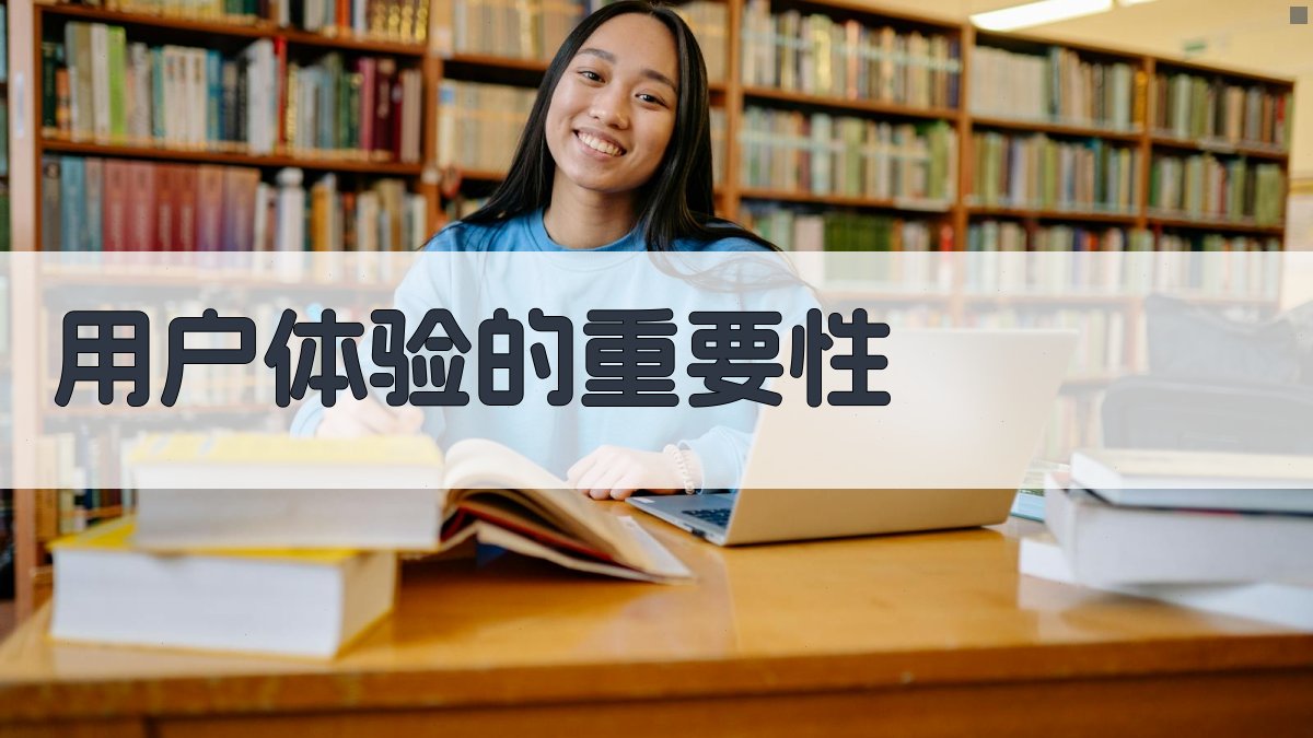 用户体验的重要性 图2