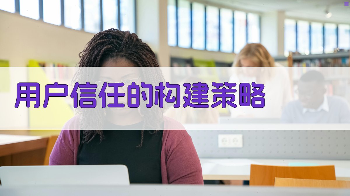 用户信任的构建策略 图3