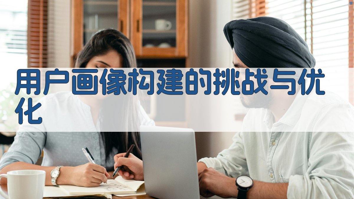 用户画像构建的挑战与优化 图3