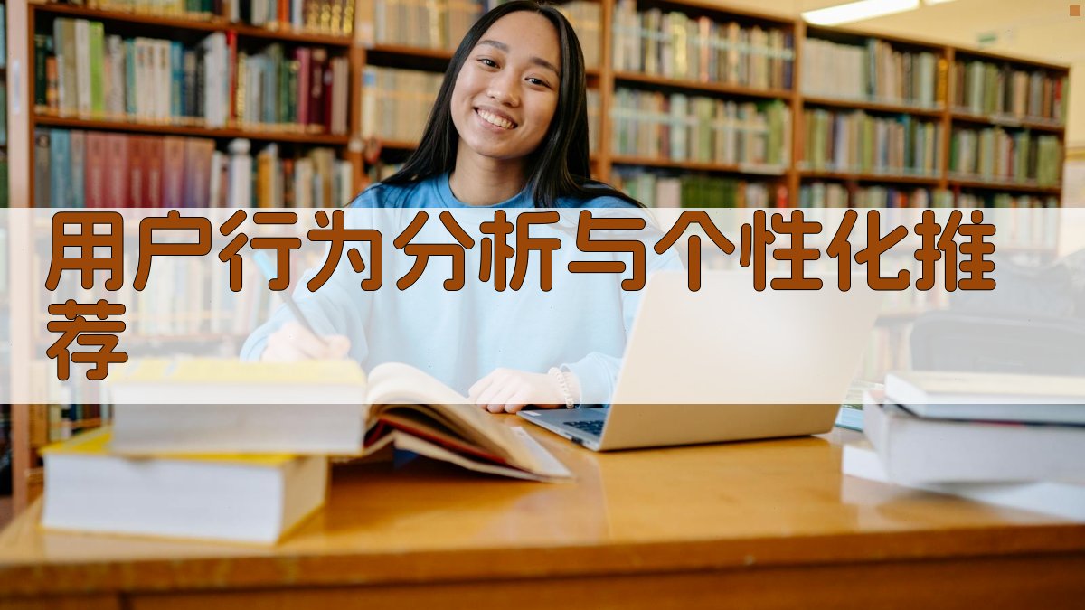 用户行为分析与个性化推荐 图2
