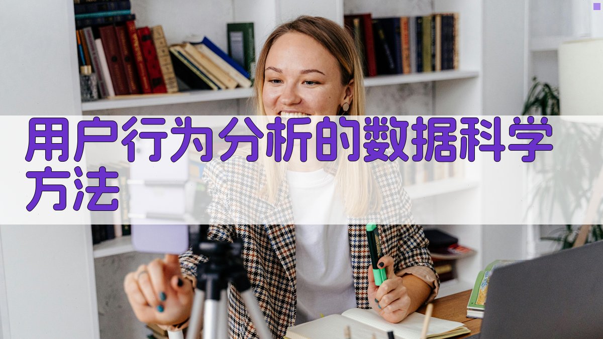 用户行为分析的数据科学方法 图3