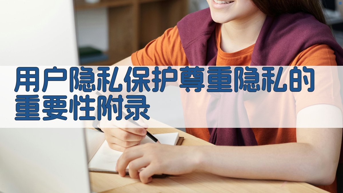 用户隐私保护尊重隐私的重要性 · 附录 图5