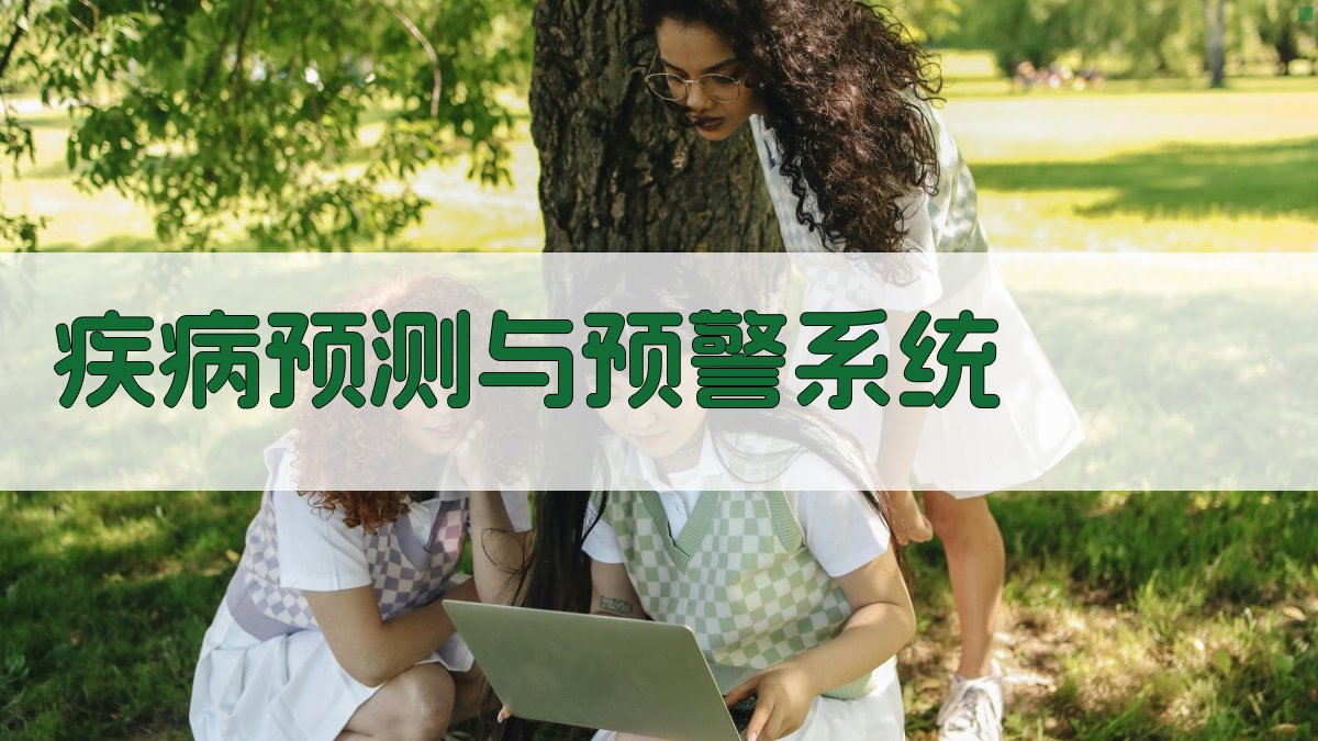 疾病预测与预警系统 图2