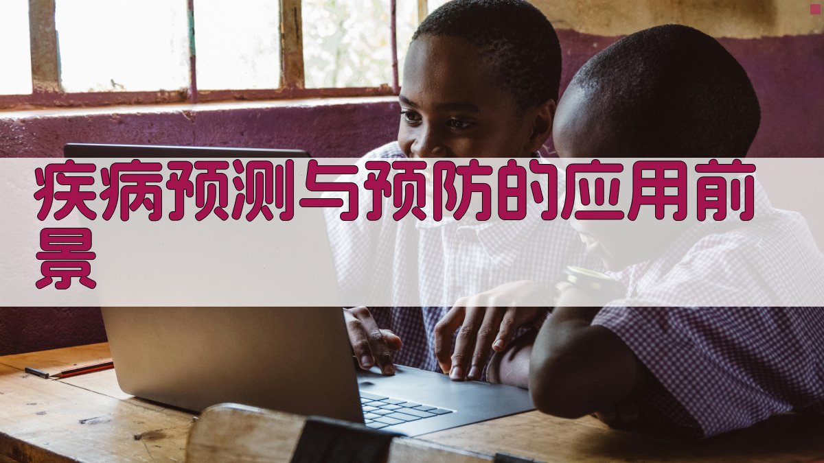 疾病预测与预防的应用前景 图2