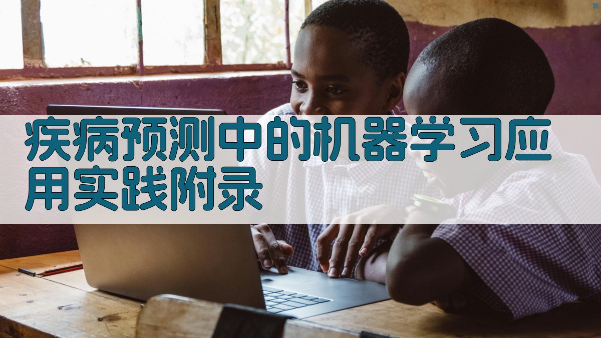 疾病预测中的机器学习应用实践 · 附录 图3