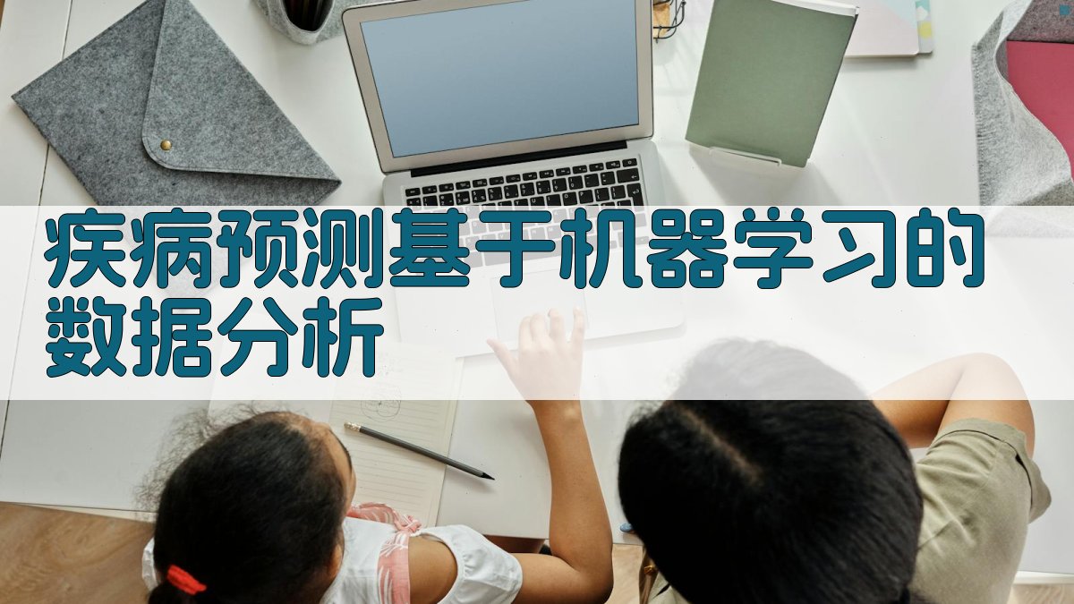 疾病预测基于机器学习的数据分析 图2