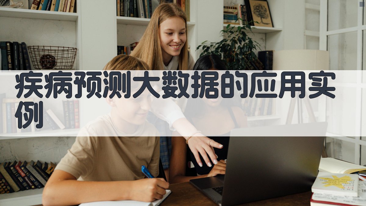 疾病预测大数据的应用实例 图2
