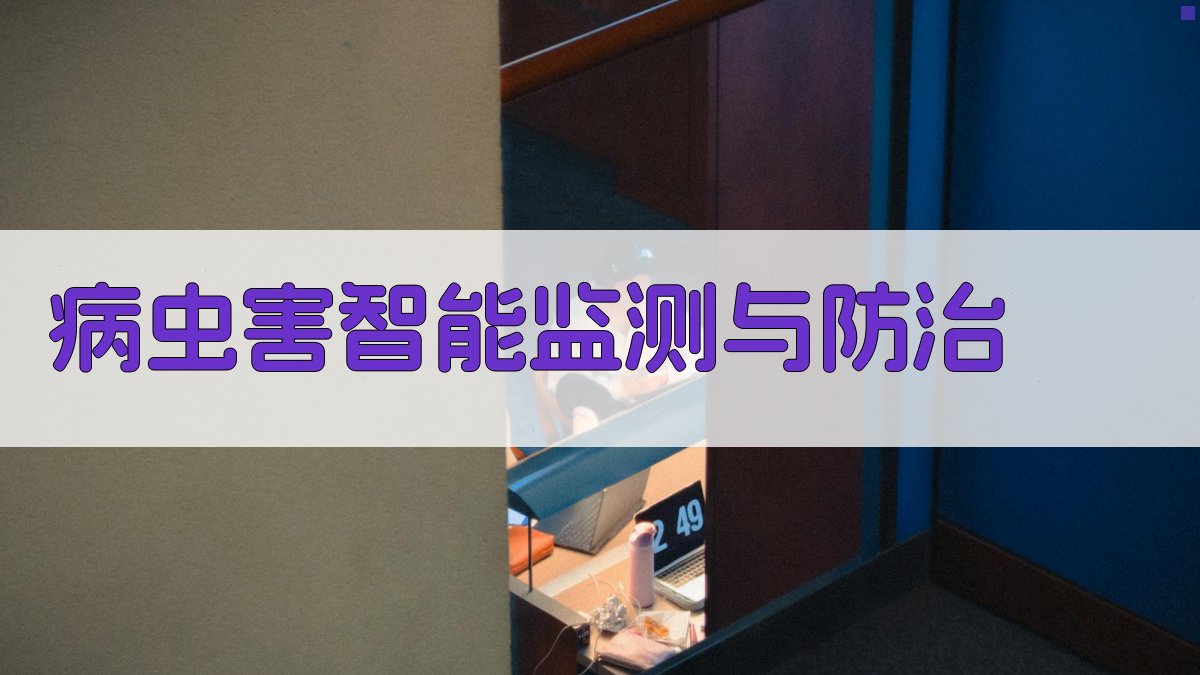 病虫害智能监测与防治 图2