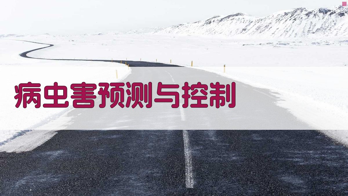 病虫害预测与控制 图4