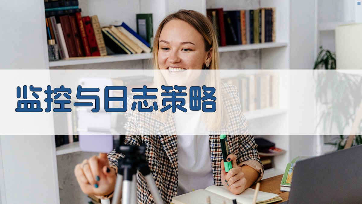 监控与日志策略 图3