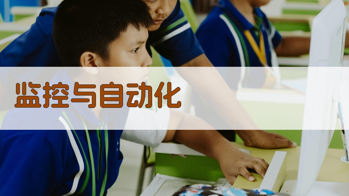 监控与自动化 图2