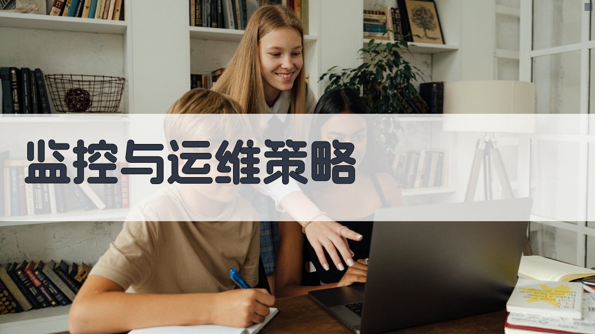 监控与运维策略 图1