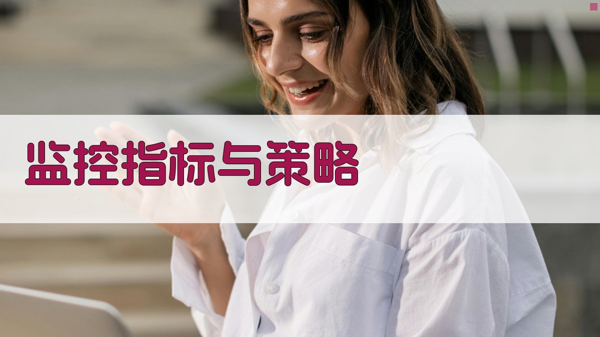 监控指标与策略 图2
