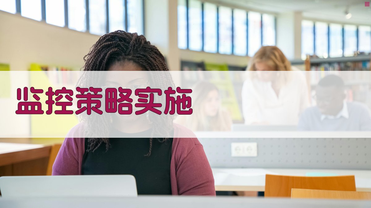 监控策略实施 图2