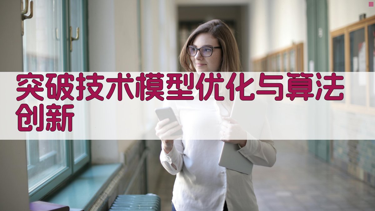 突破技术模型优化与算法创新 图4