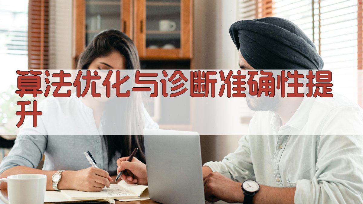 算法优化与诊断准确性提升 图2