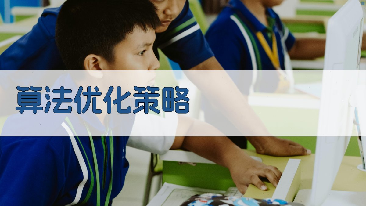 算法优化策略 图2