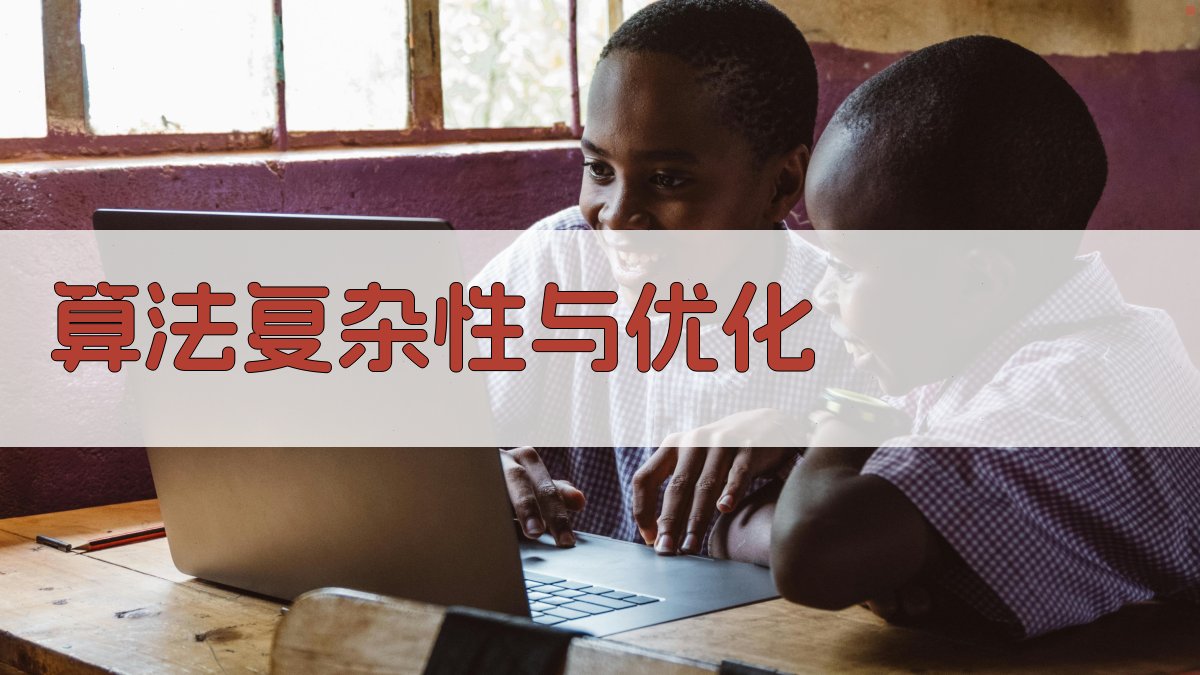 算法复杂性与优化 图3