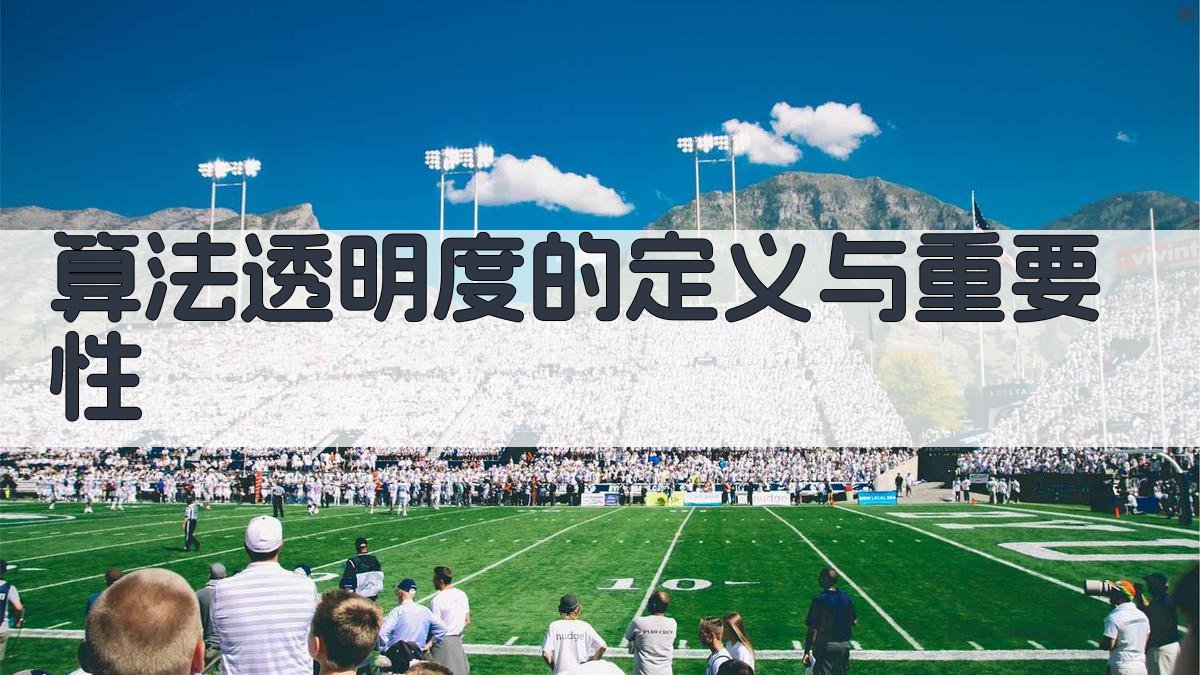 算法透明度的定义与重要性 图2