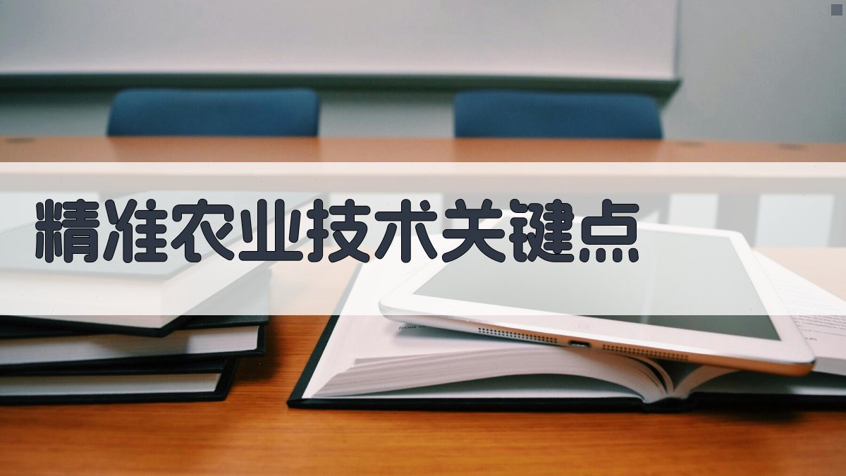 精准农业技术关键点 图2