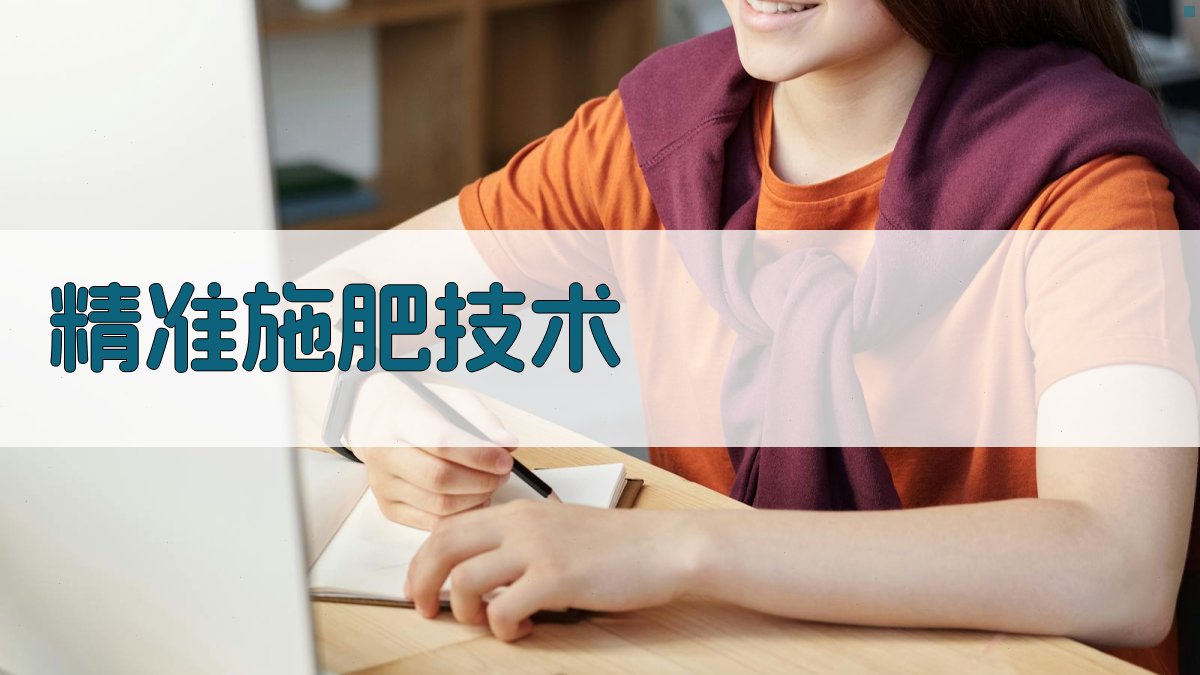 精准施肥技术 图3