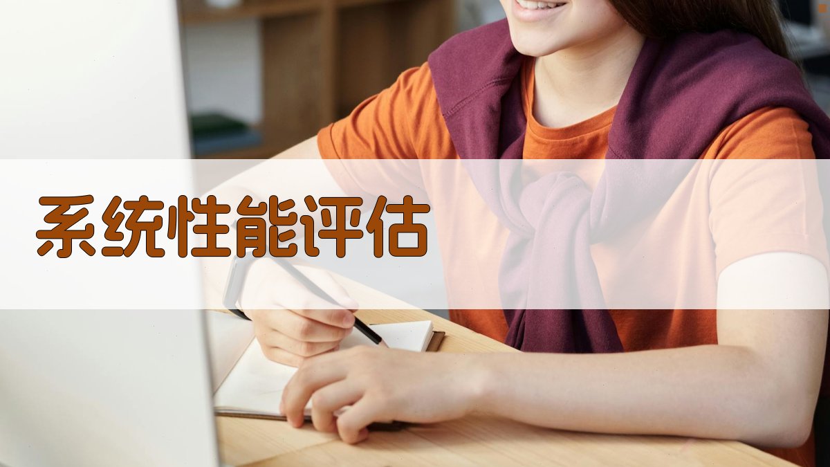 系统性能评估 图4