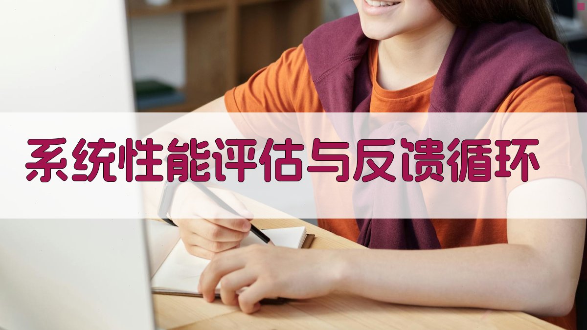 系统性能评估与反馈循环 图3