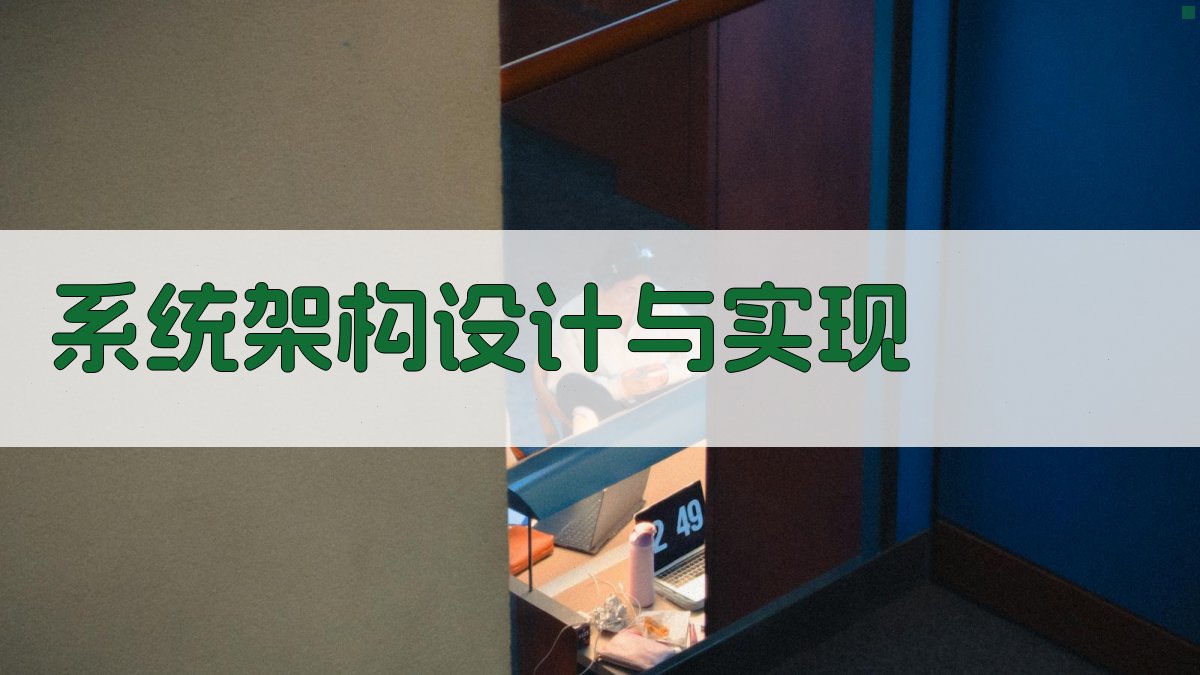 系统架构设计与实现 图3