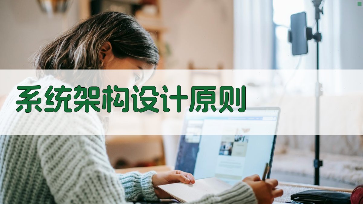 系统架构设计原则 图2