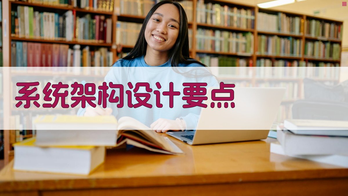 系统架构设计要点 图2