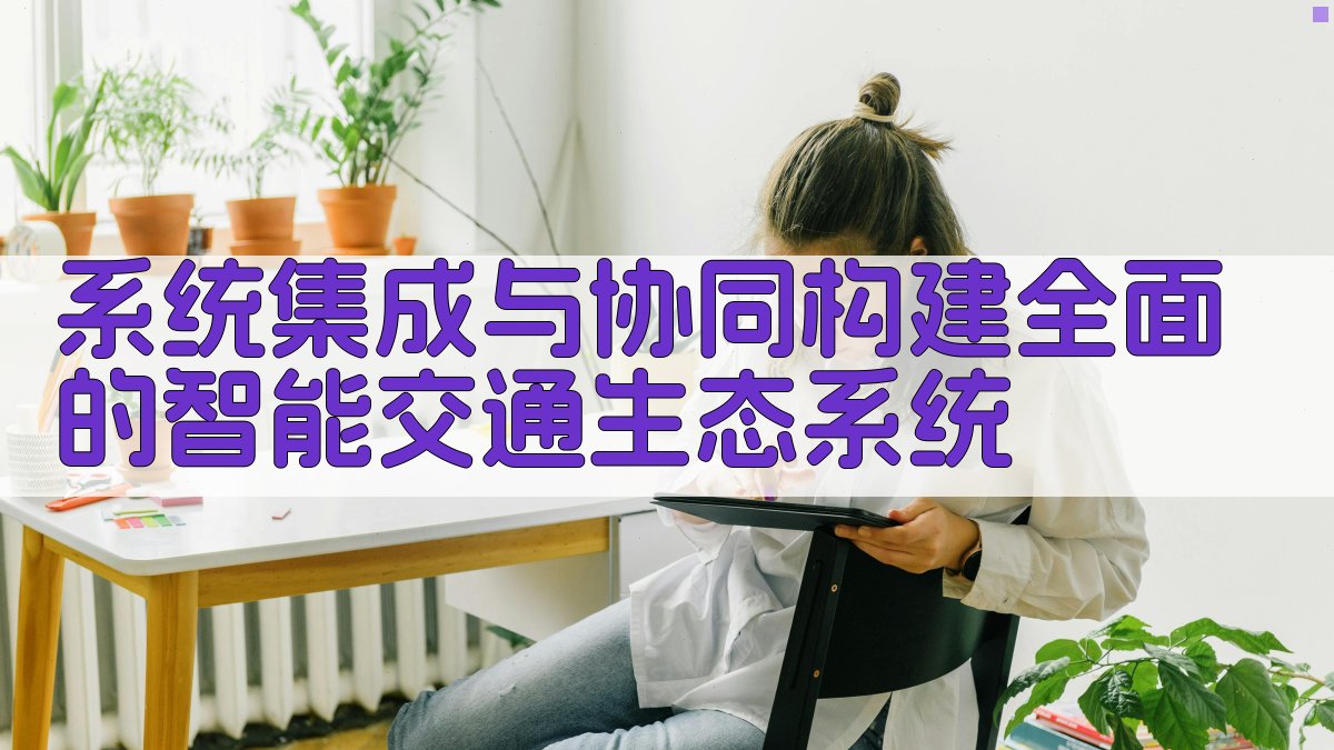 系统集成与协同构建全面的智能交通生态系统 图4