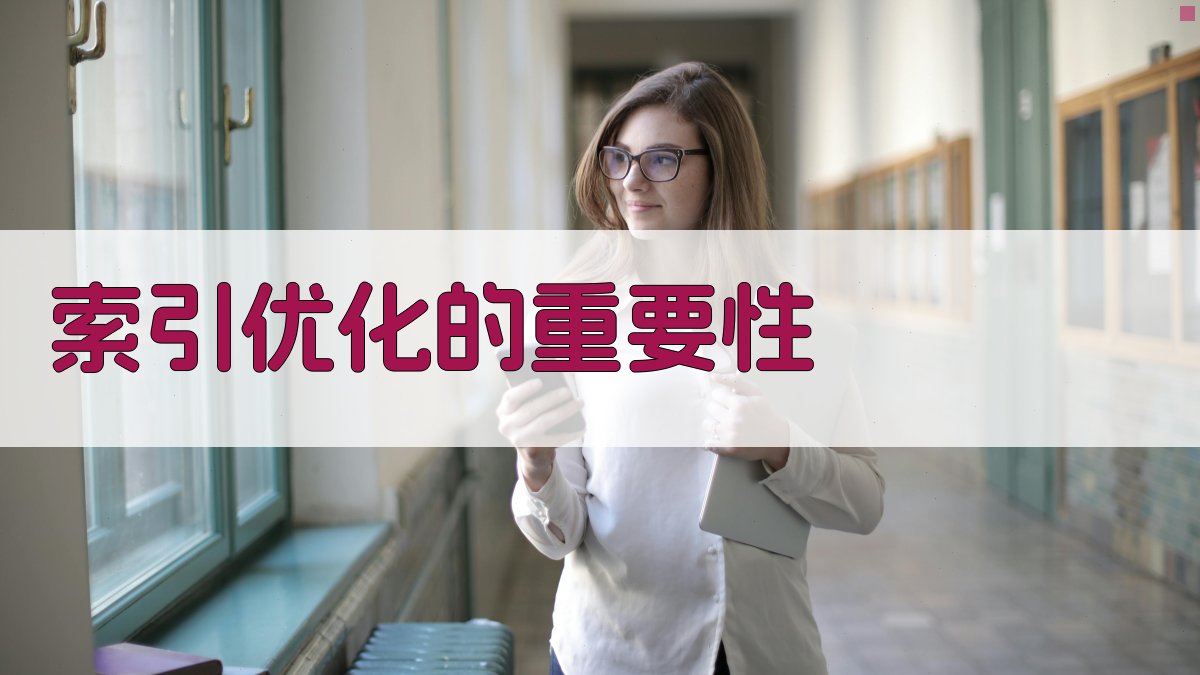 索引优化的重要性 图1