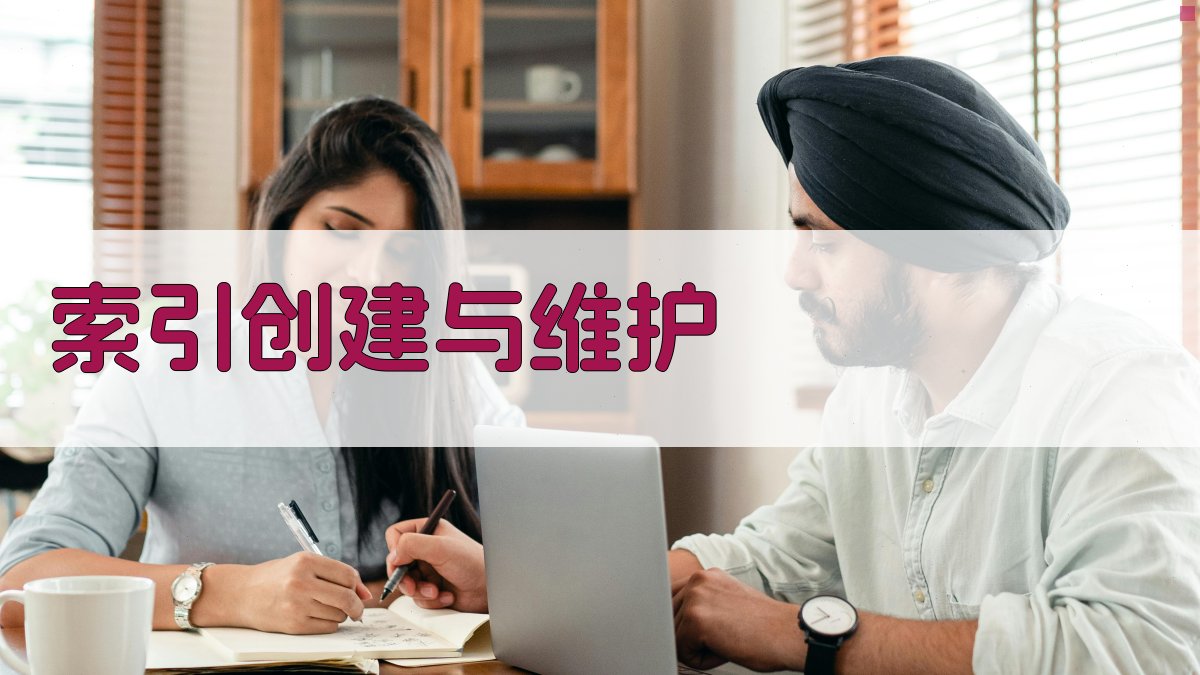 索引创建与维护 图2