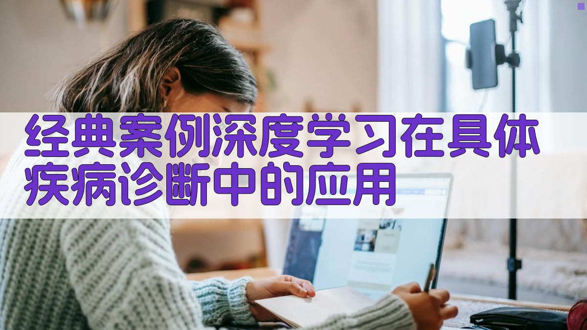 经典案例深度学习在具体疾病诊断中的应用 图3