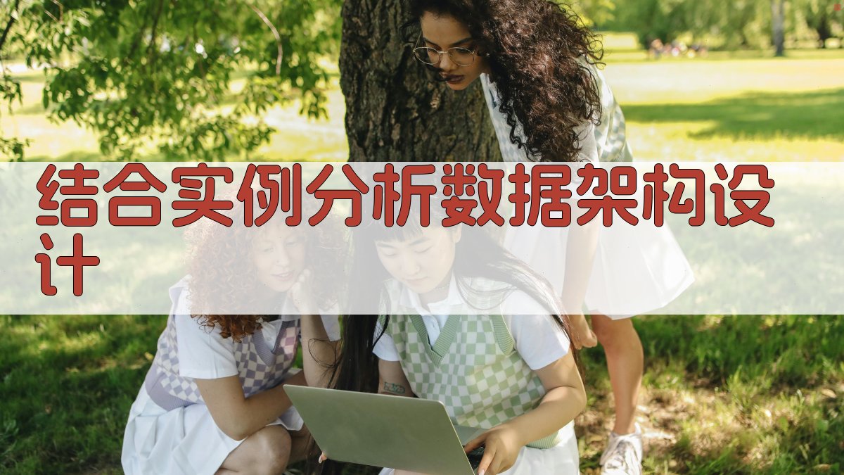 结合实例分析数据架构设计 图3