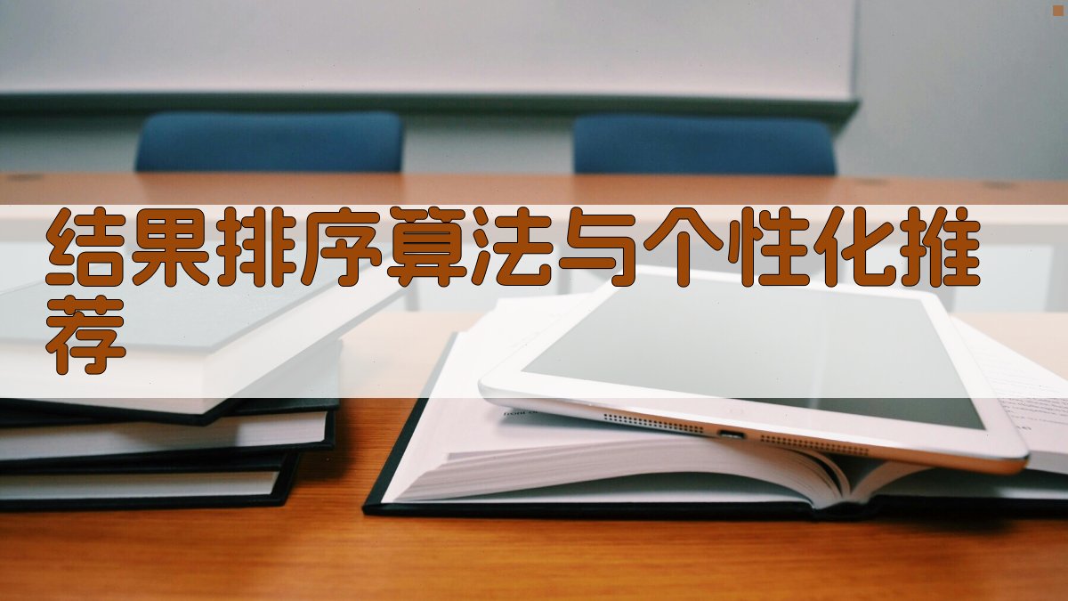 结果排序算法与个性化推荐 图4