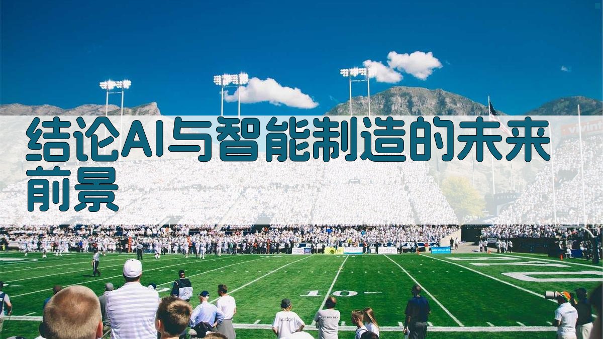 结论AI与智能制造的未来前景 图3