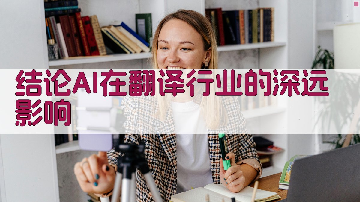 结论AI在翻译行业的深远影响 图3