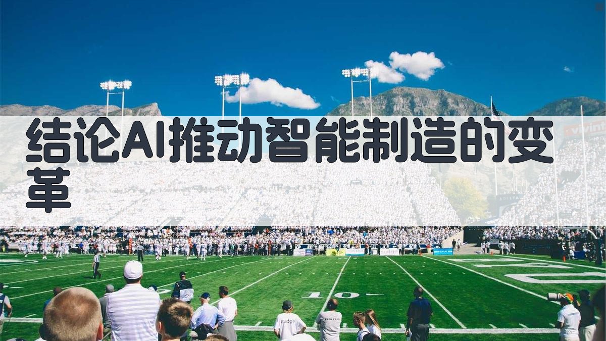 结论AI推动智能制造的变革 图4