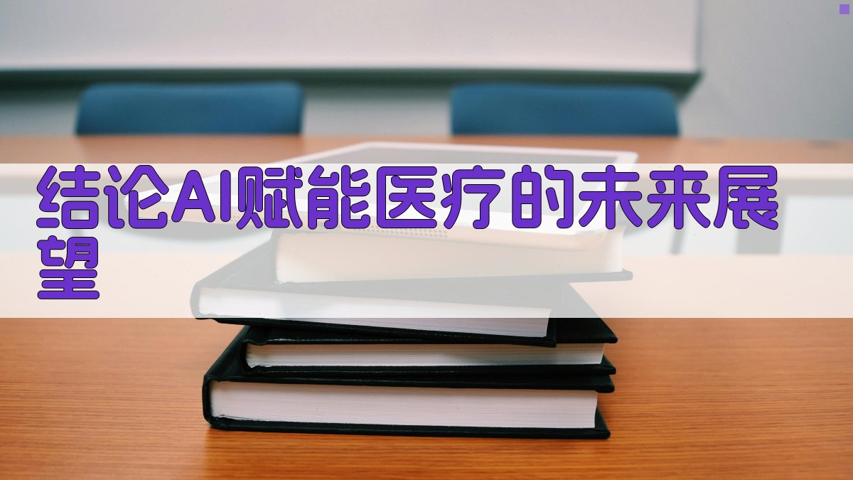 结论AI赋能医疗的未来展望 图3