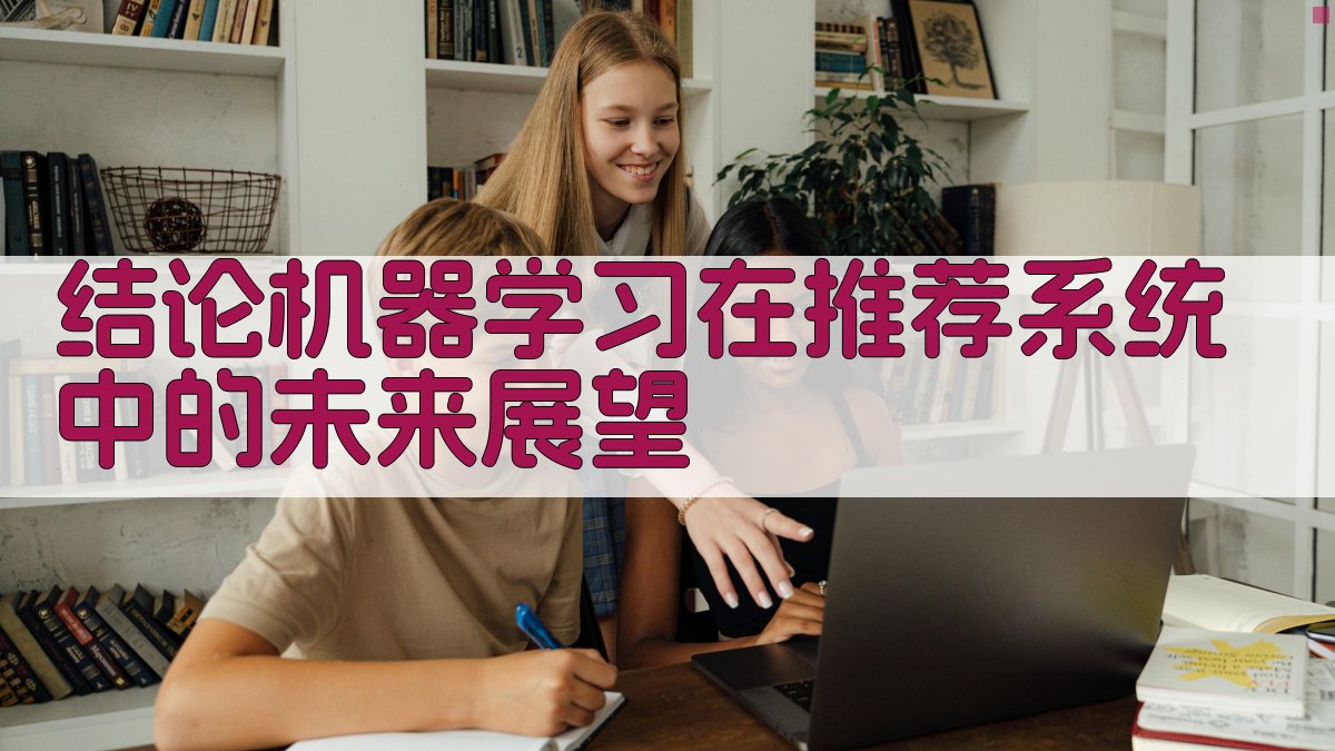 结论机器学习在推荐系统中的未来展望 图5